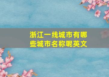 浙江一线城市有哪些城市名称呢英文