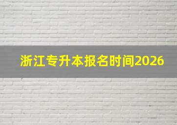 浙江专升本报名时间2026