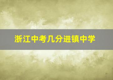 浙江中考几分进镇中学