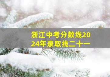 浙江中考分数线2024年录取线二十一