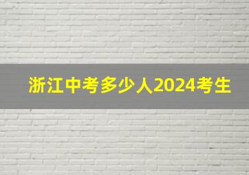 浙江中考多少人2024考生