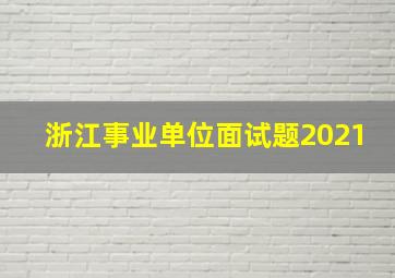 浙江事业单位面试题2021