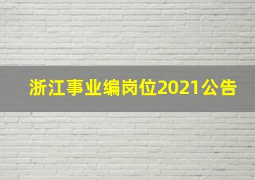 浙江事业编岗位2021公告