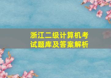 浙江二级计算机考试题库及答案解析