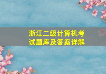 浙江二级计算机考试题库及答案详解