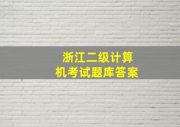 浙江二级计算机考试题库答案