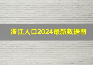 浙江人口2024最新数据图