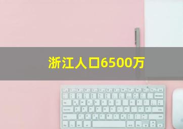 浙江人口6500万