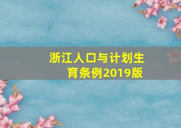 浙江人口与计划生育条例2019版