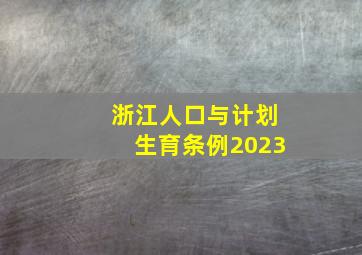 浙江人口与计划生育条例2023