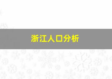 浙江人口分析