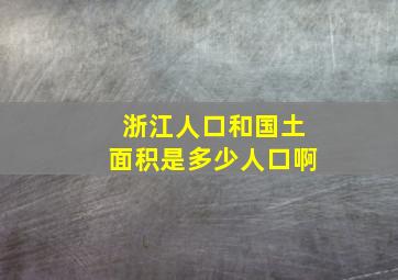 浙江人口和国土面积是多少人口啊