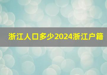 浙江人口多少2024浙江户籍