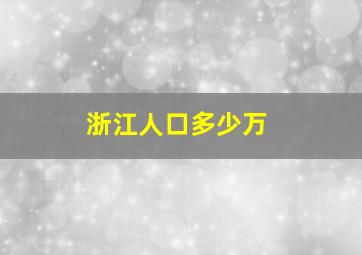 浙江人口多少万