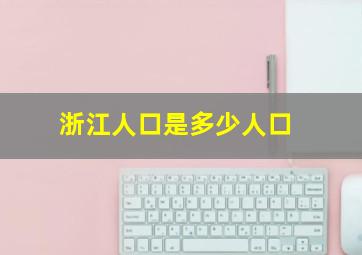 浙江人口是多少人口