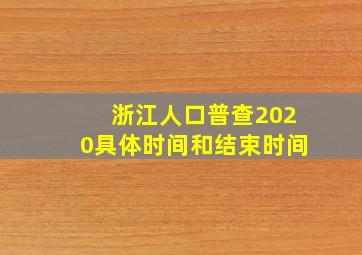 浙江人口普查2020具体时间和结束时间