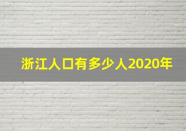 浙江人口有多少人2020年