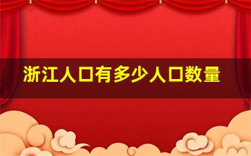 浙江人口有多少人口数量