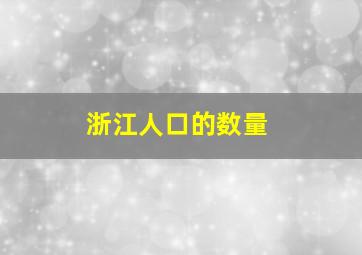 浙江人口的数量