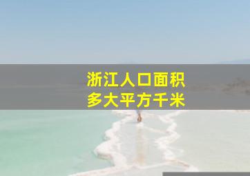 浙江人口面积多大平方千米