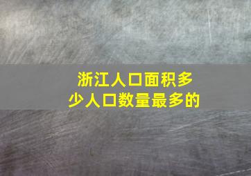 浙江人口面积多少人口数量最多的