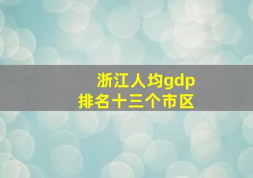 浙江人均gdp排名十三个市区