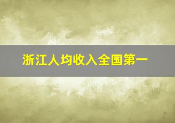 浙江人均收入全国第一