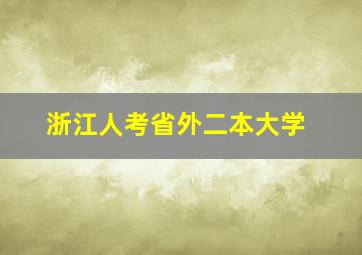 浙江人考省外二本大学