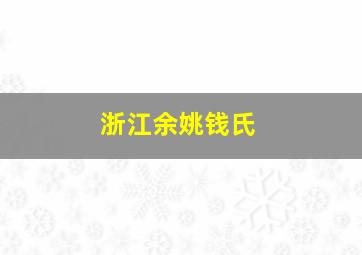 浙江余姚钱氏