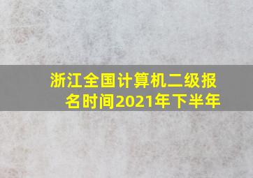 浙江全国计算机二级报名时间2021年下半年