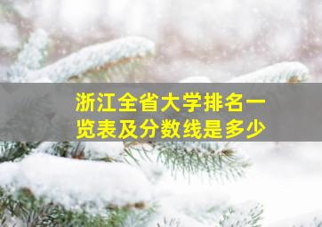 浙江全省大学排名一览表及分数线是多少