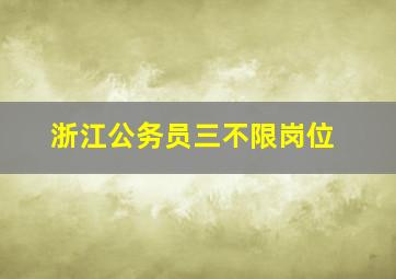 浙江公务员三不限岗位