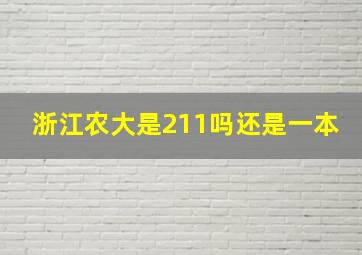 浙江农大是211吗还是一本