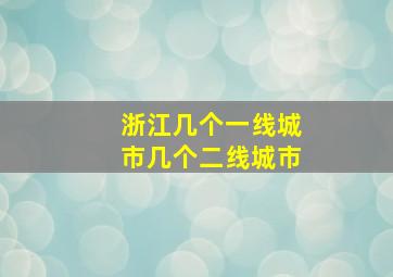 浙江几个一线城市几个二线城市