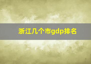 浙江几个市gdp排名