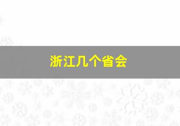 浙江几个省会