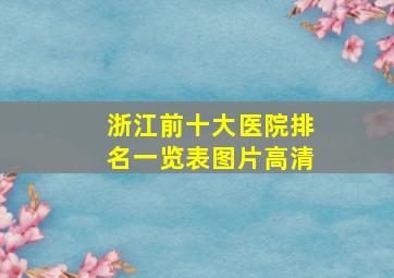 浙江前十大医院排名一览表图片高清