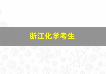 浙江化学考生