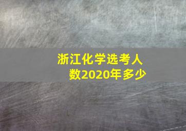 浙江化学选考人数2020年多少