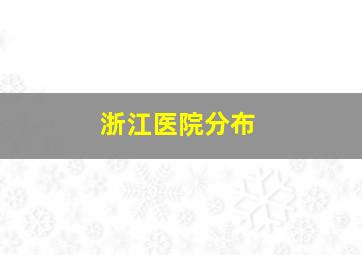 浙江医院分布