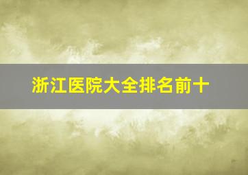 浙江医院大全排名前十