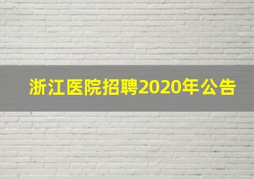 浙江医院招聘2020年公告