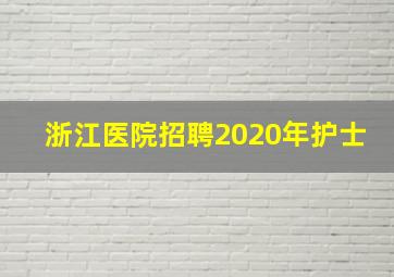 浙江医院招聘2020年护士