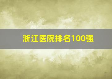 浙江医院排名100强