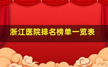 浙江医院排名榜单一览表