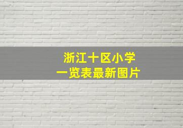 浙江十区小学一览表最新图片