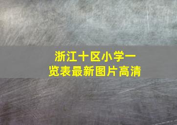 浙江十区小学一览表最新图片高清