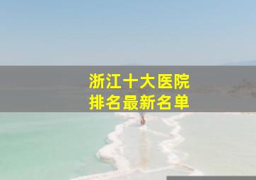 浙江十大医院排名最新名单