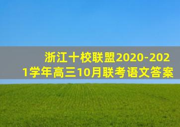 浙江十校联盟2020-2021学年高三10月联考语文答案