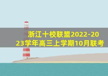 浙江十校联盟2022-2023学年高三上学期10月联考